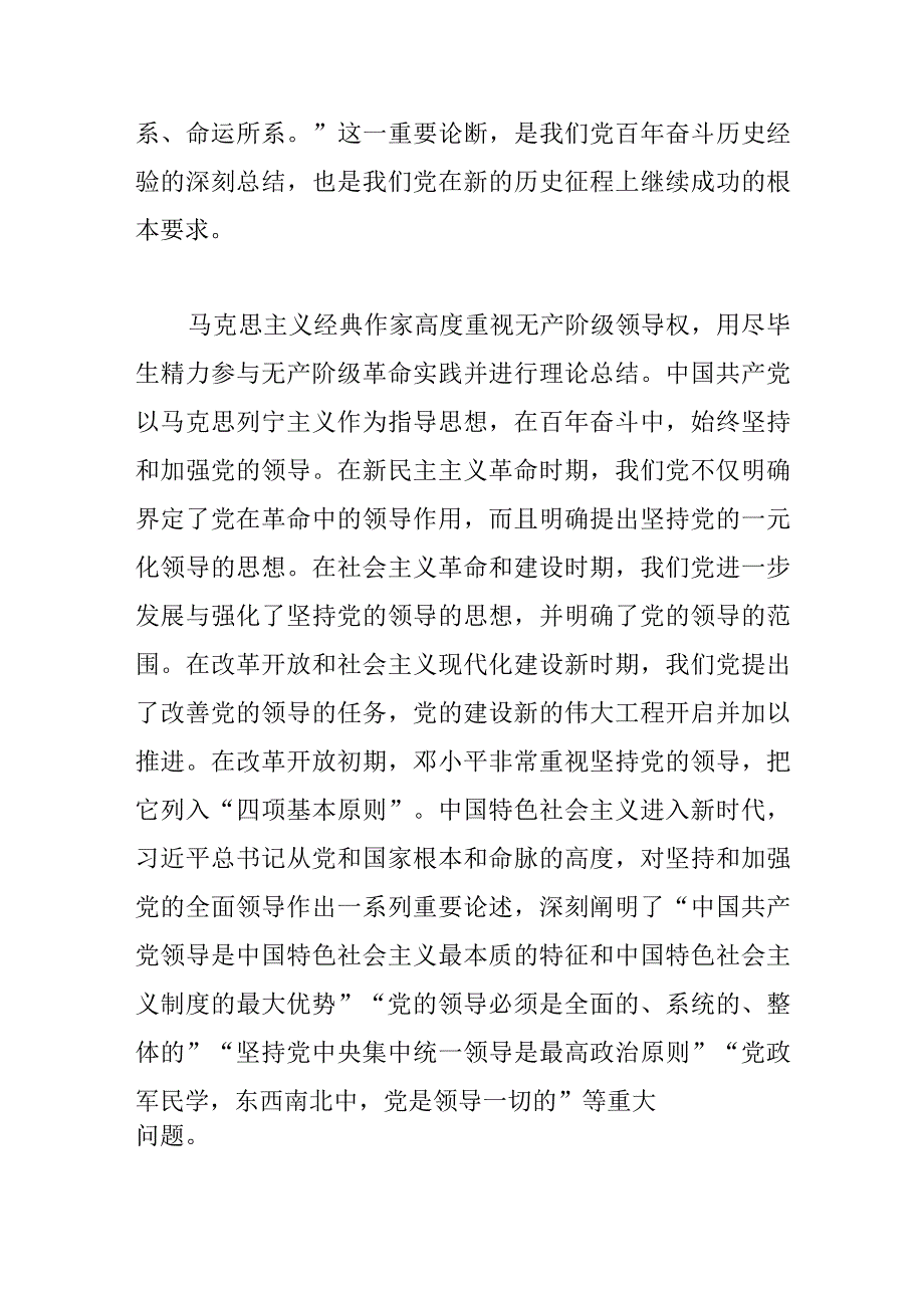 【党课讲稿】毫不动摇坚持和加强党的全面领导.docx_第2页