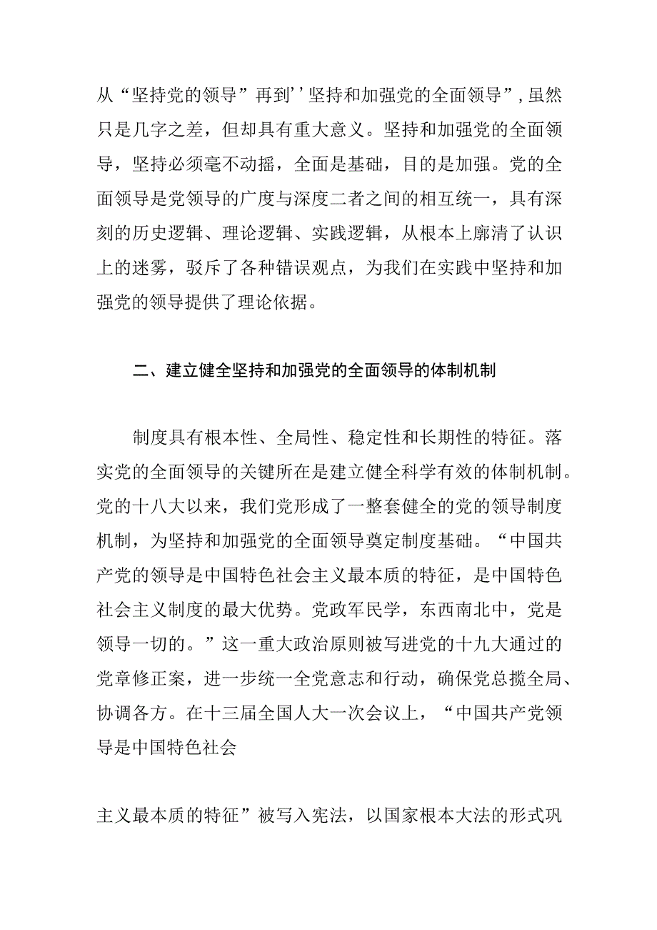 【党课讲稿】毫不动摇坚持和加强党的全面领导.docx_第3页