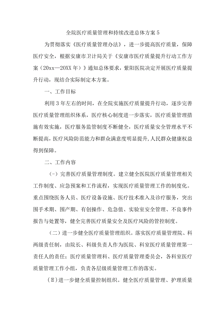 全院医疗质量管理和持续改进总体方案5.docx_第1页