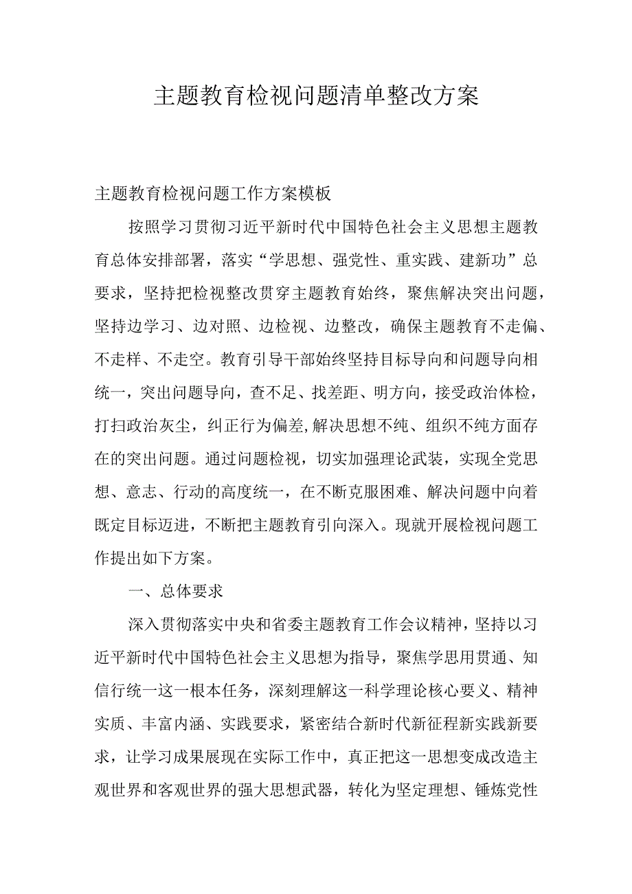 主题教育检视问题清单整改方案.docx_第1页