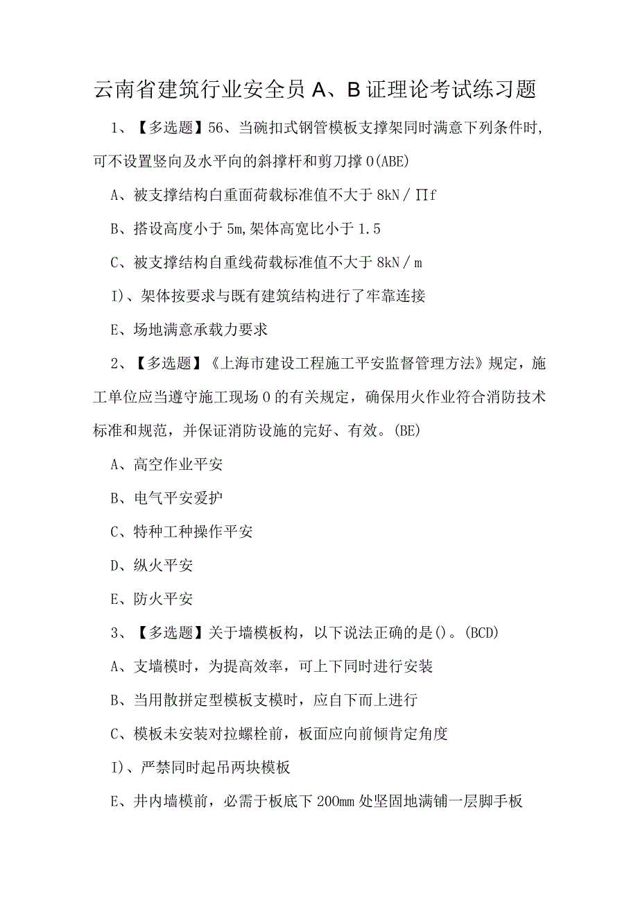 云南省建筑行业安全员A、B证理论考试练习题.docx_第1页