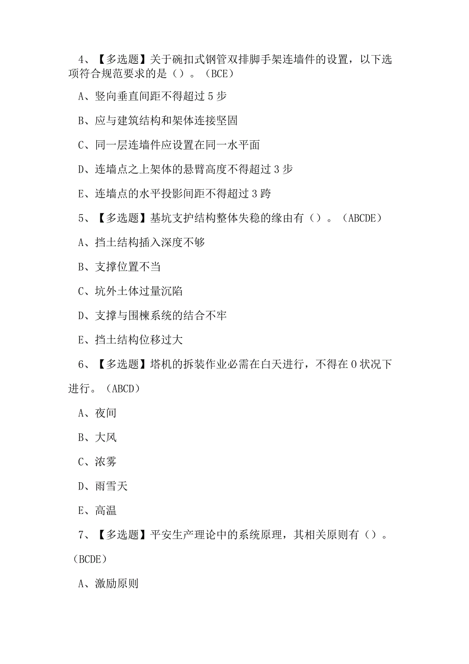 云南省建筑行业安全员A、B证理论考试练习题.docx_第2页