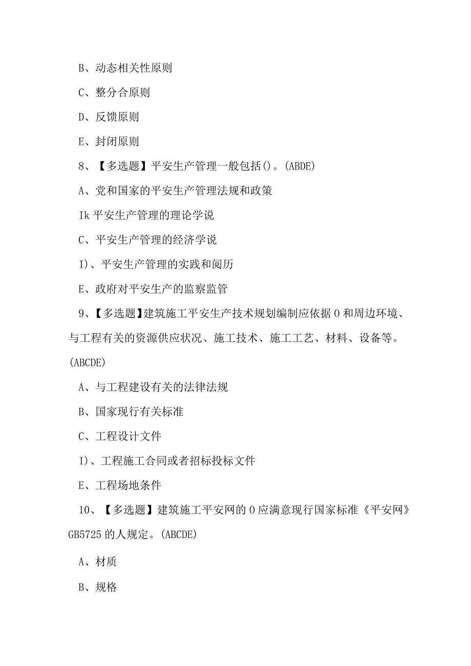 云南省建筑行业安全员A、B证理论考试练习题.docx_第3页