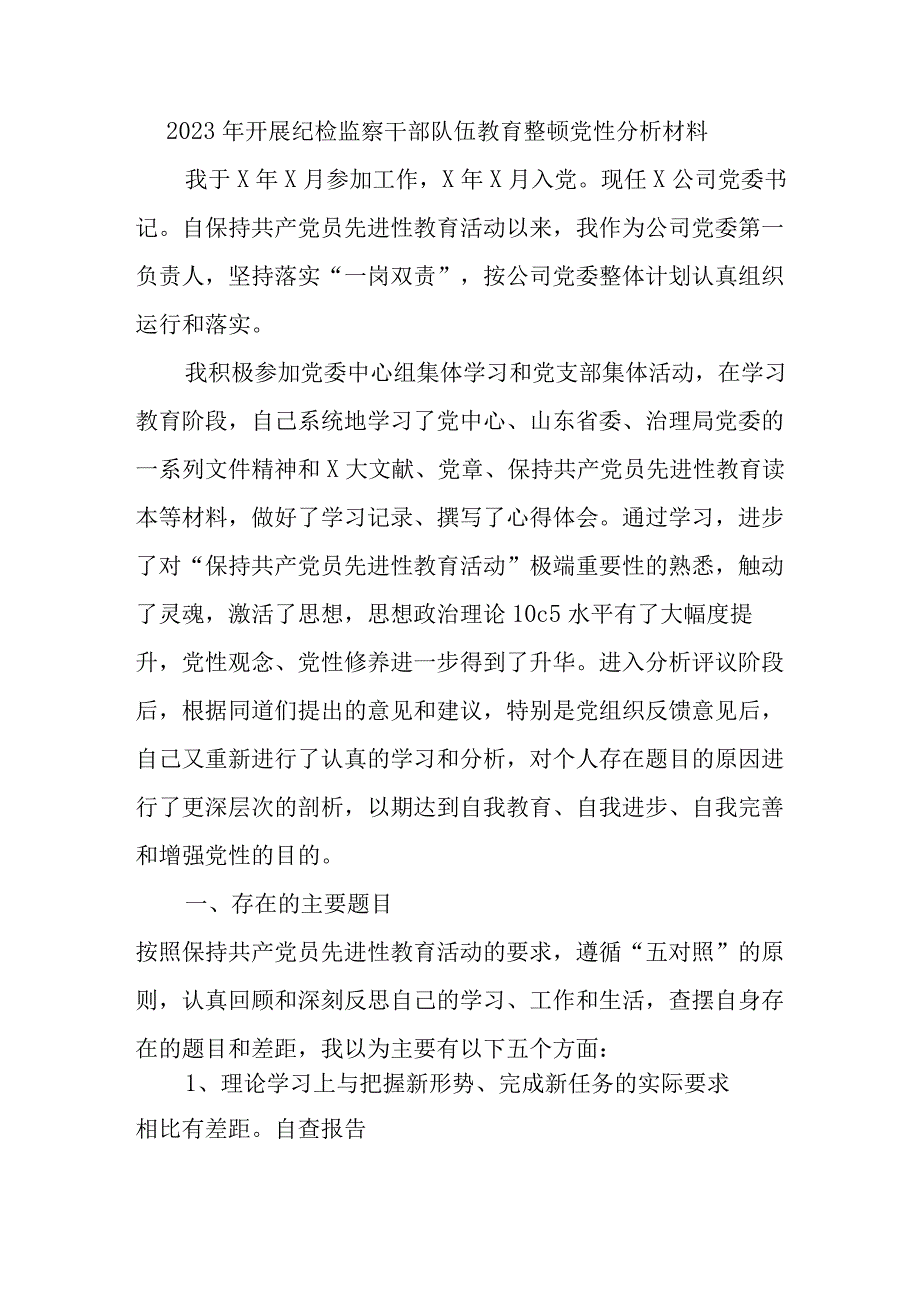 事业单位2023年开展纪检监察干部队伍教育整顿党性分析材料 合计4份.docx_第1页