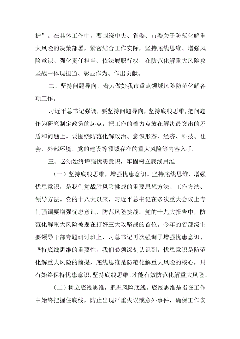 党员领导干部在坚持底线思维着力防范化解重大风险专题学习研讨上的发言.docx_第2页