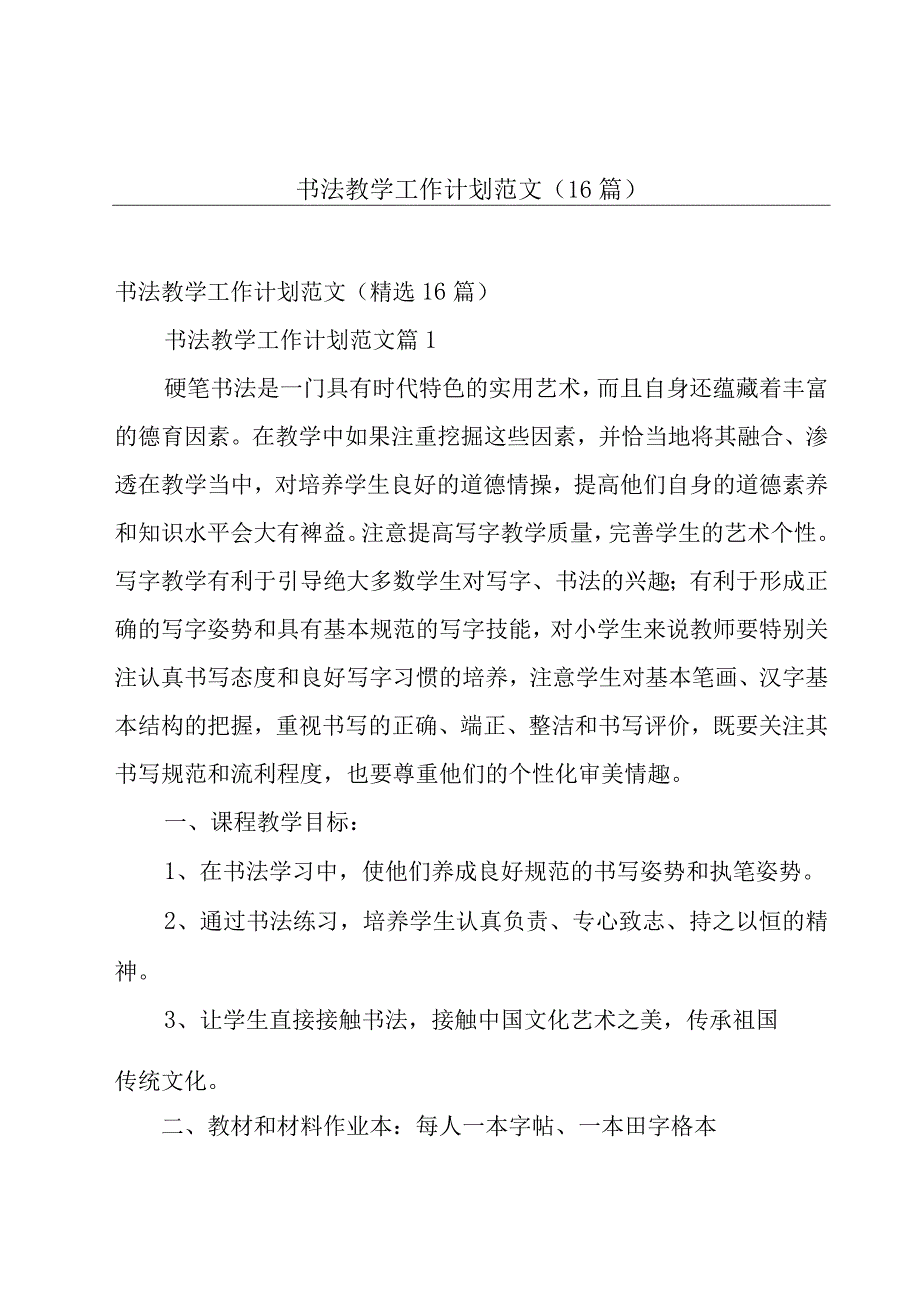 书法教学工作计划范文（16篇）.docx_第1页