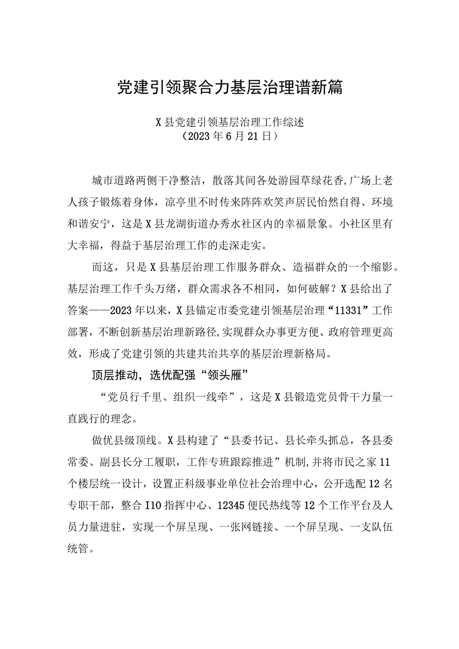 X县党建引领基层治理工作综述.docx_第1页