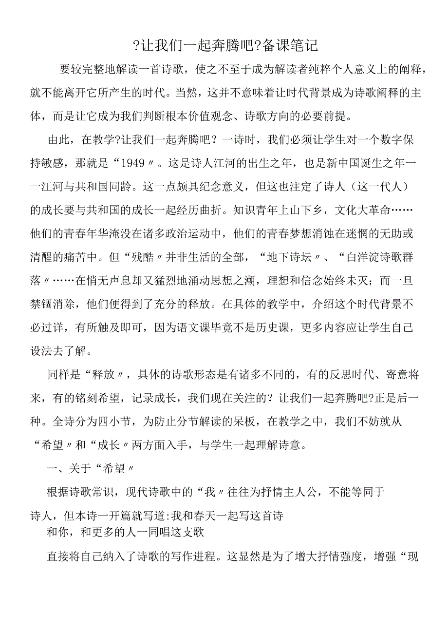 《让我们一起奔腾吧》备课笔记.docx_第1页