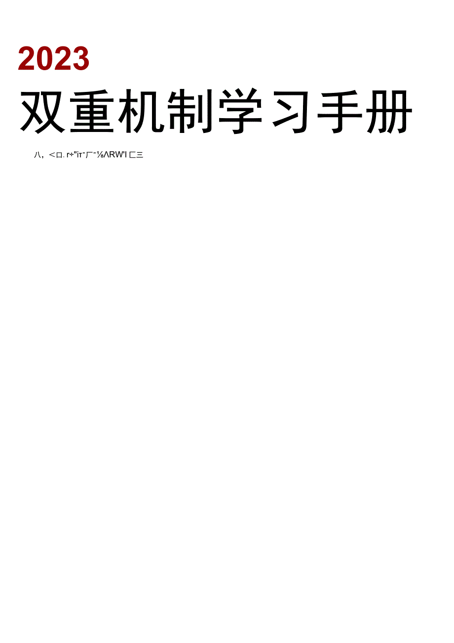 “双重预防体系”建设学习手册.docx_第1页