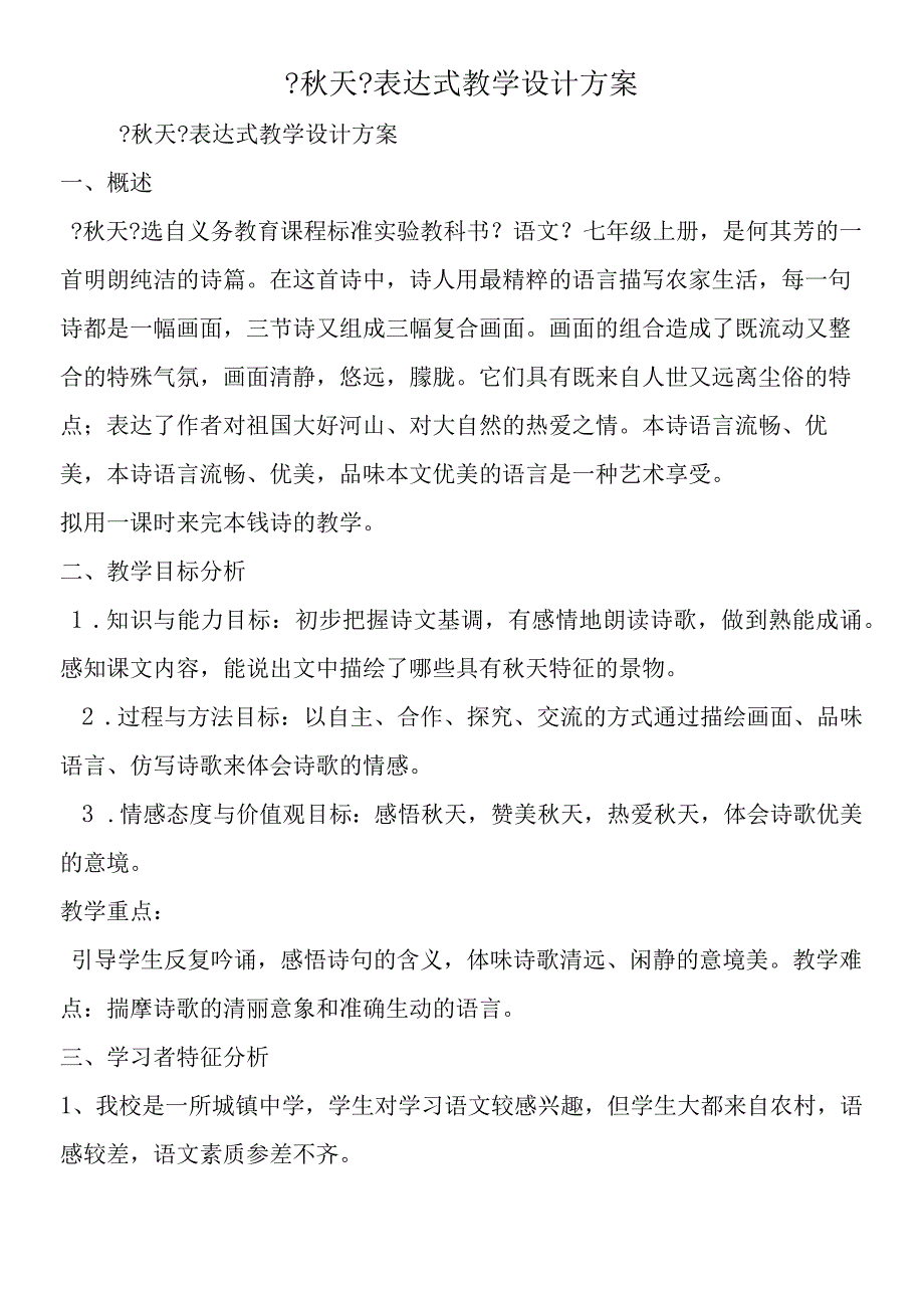 《秋天》叙述式教学设计方案.docx_第1页