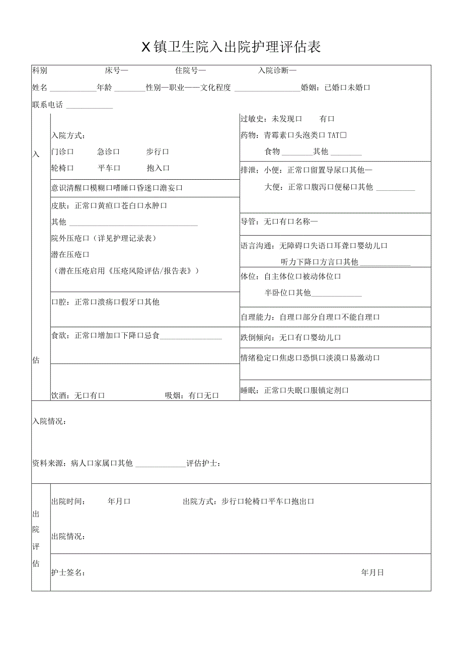 X镇卫生院入出院护理评估表.docx_第1页