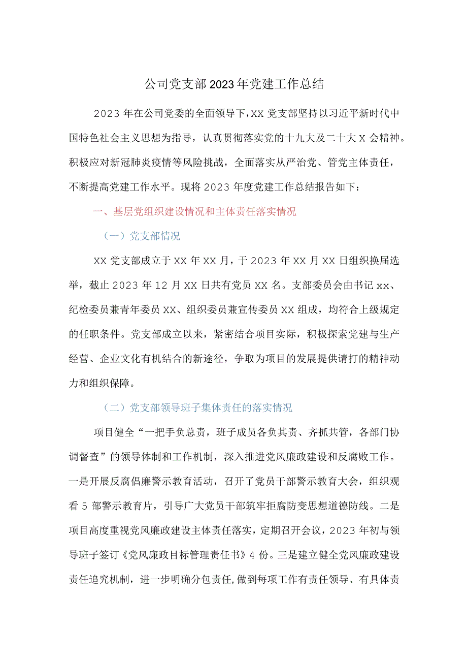 公司党支部2023年党建工作总结.docx_第1页