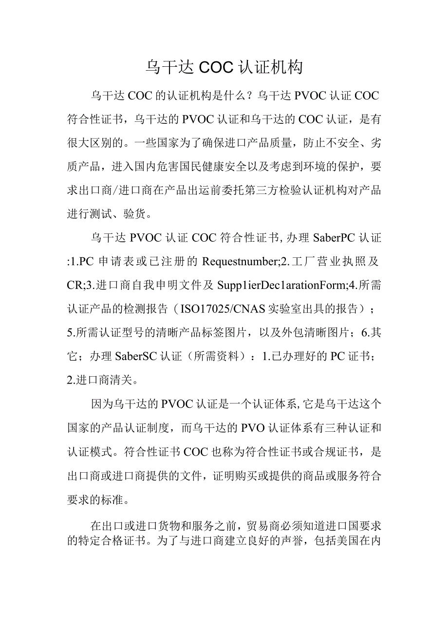 乌干达COC认证机构.docx_第1页