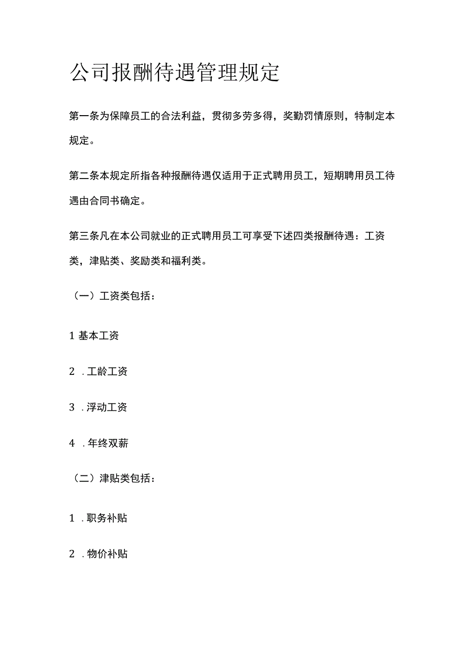 公司报酬待遇管理规定.docx_第1页