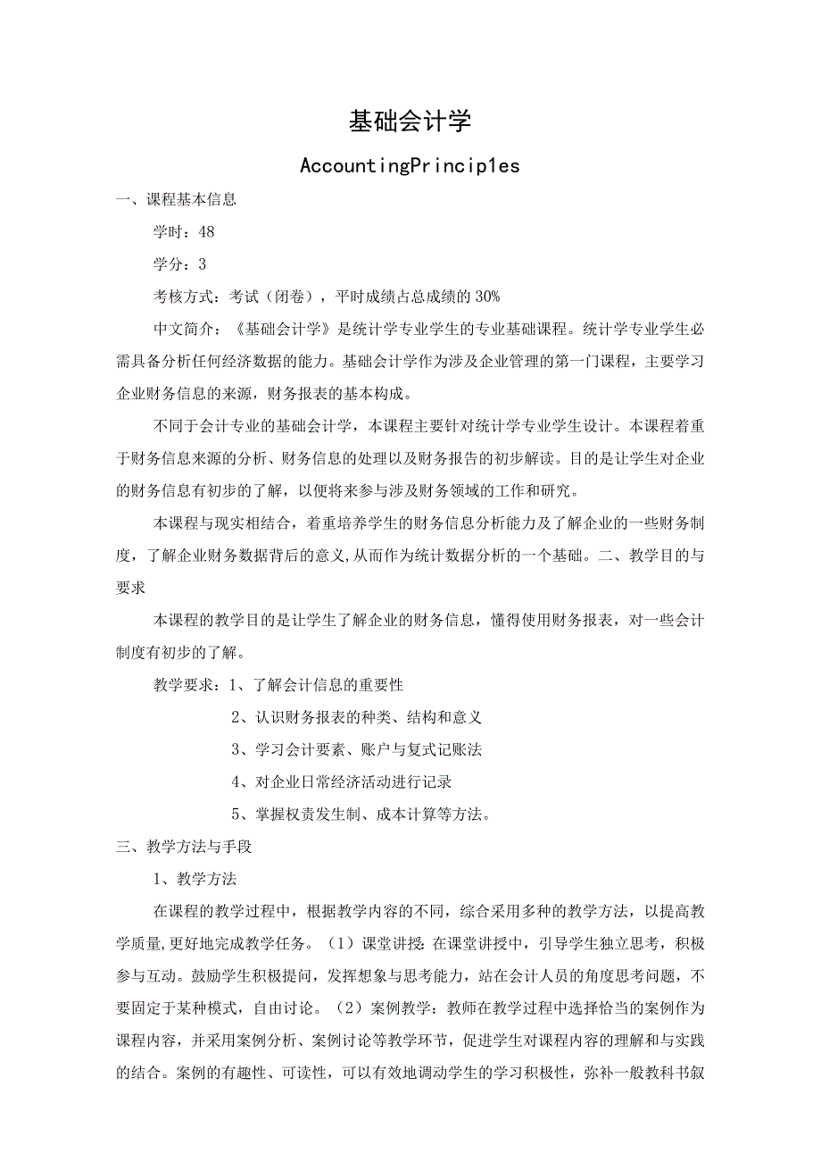 《基础会计学》课程教学大纲.docx_第1页