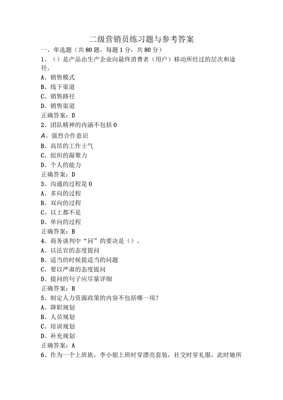 二级营销员练习题与参考答案.docx_第1页