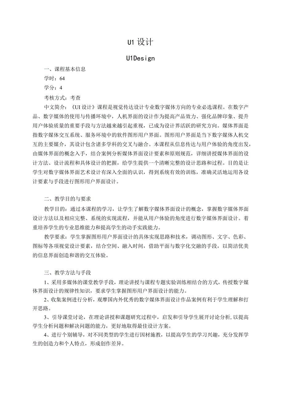 《UI设计》教学大纲.docx_第1页