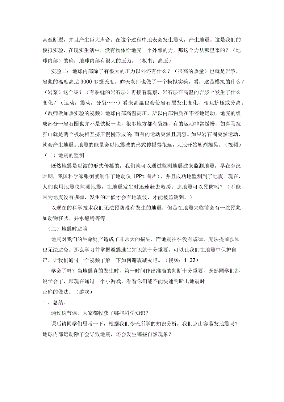 人教鄂教版六年级下册科学《地震》（教案）.docx_第2页