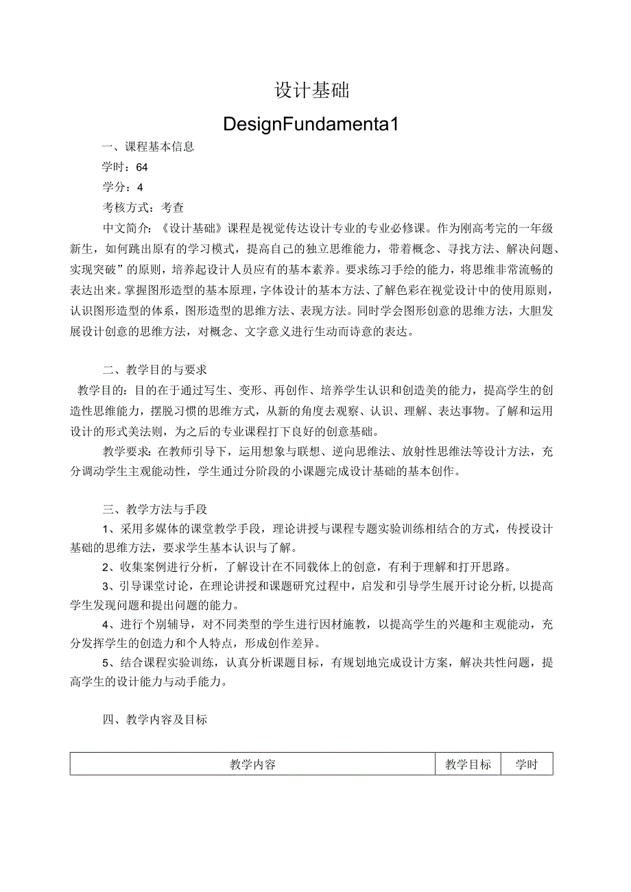 《设计基础》教学大纲.docx_第1页