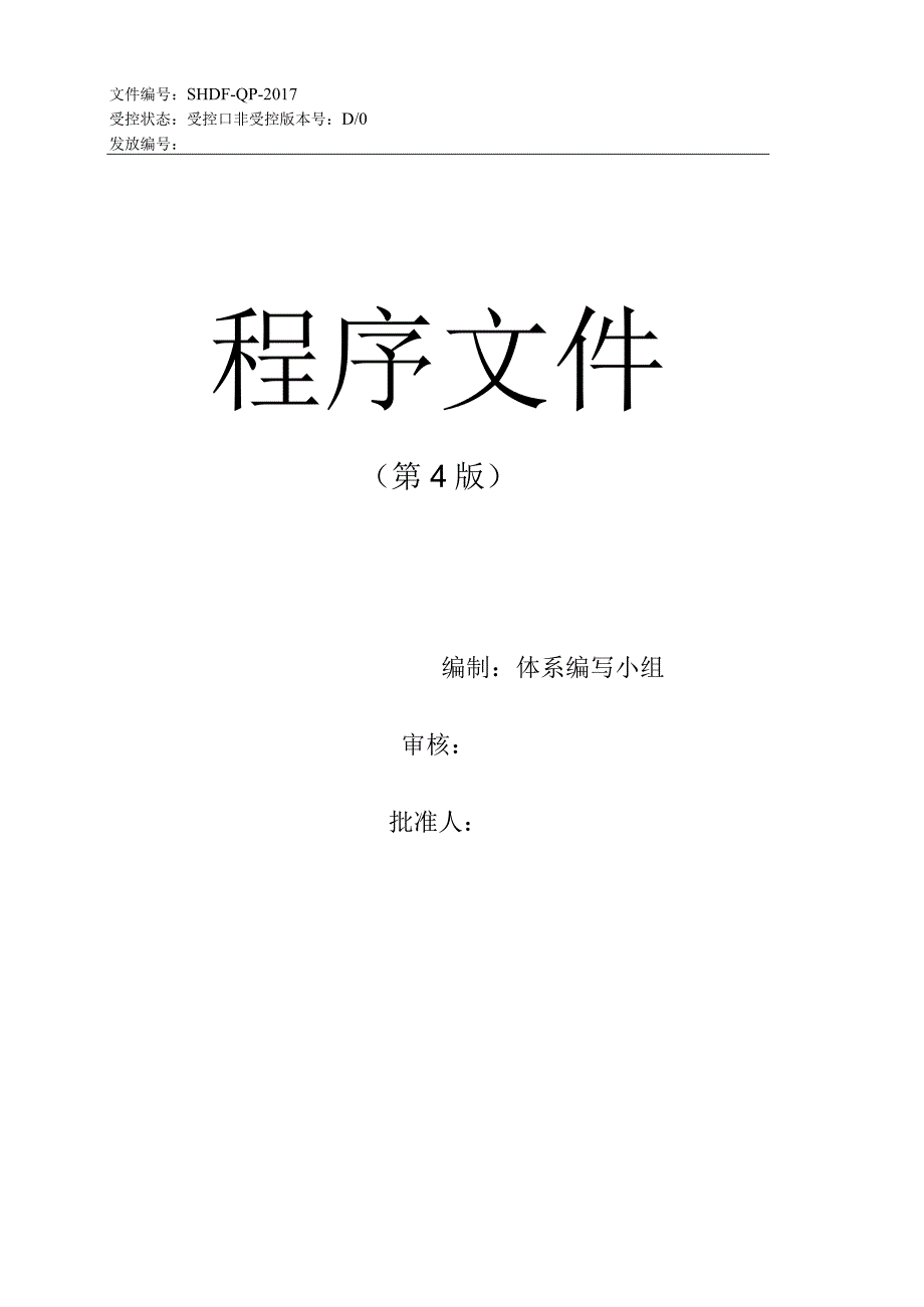 人防设备检测实验室程序文件最新版.docx_第1页