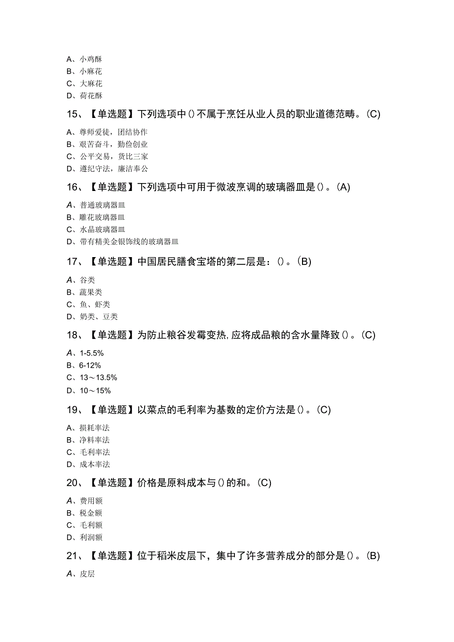 中式面点师（初级）模拟题库及答案.docx_第3页