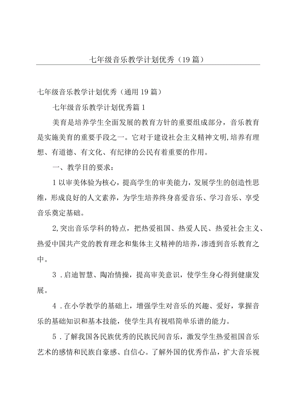 七年级音乐教学计划优秀（19篇）.docx_第1页