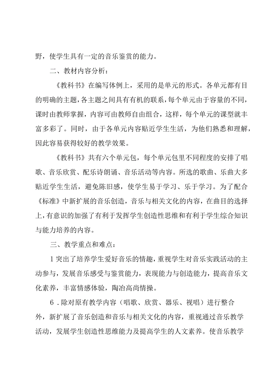 七年级音乐教学计划优秀（19篇）.docx_第2页