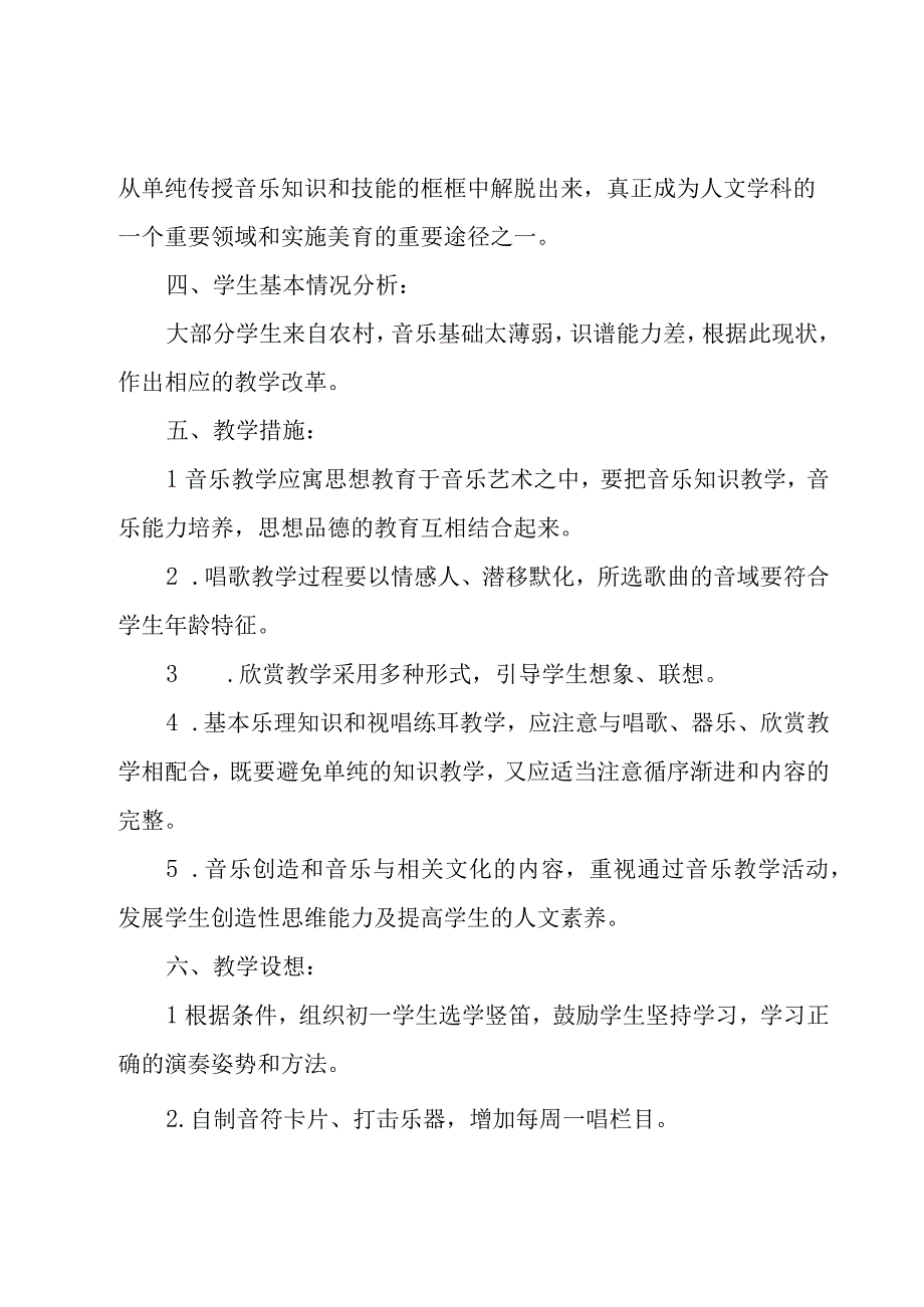 七年级音乐教学计划优秀（19篇）.docx_第3页