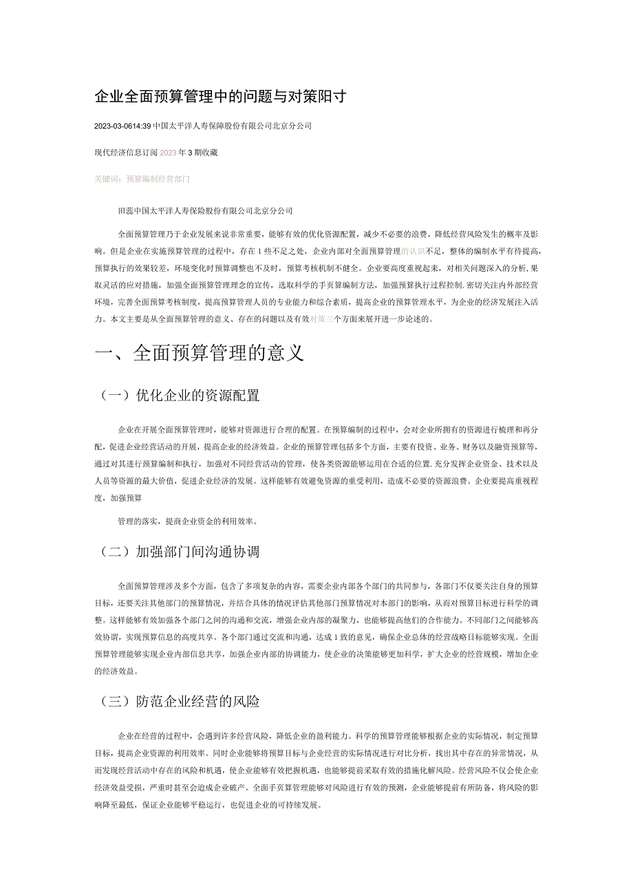 企业全面预算管理中的问题与对策研讨.docx_第1页