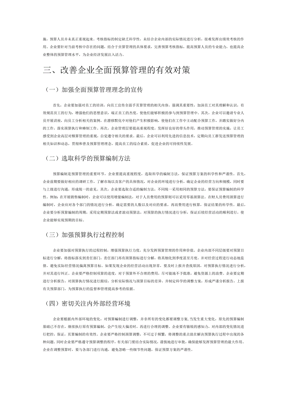 企业全面预算管理中的问题与对策研讨.docx_第3页