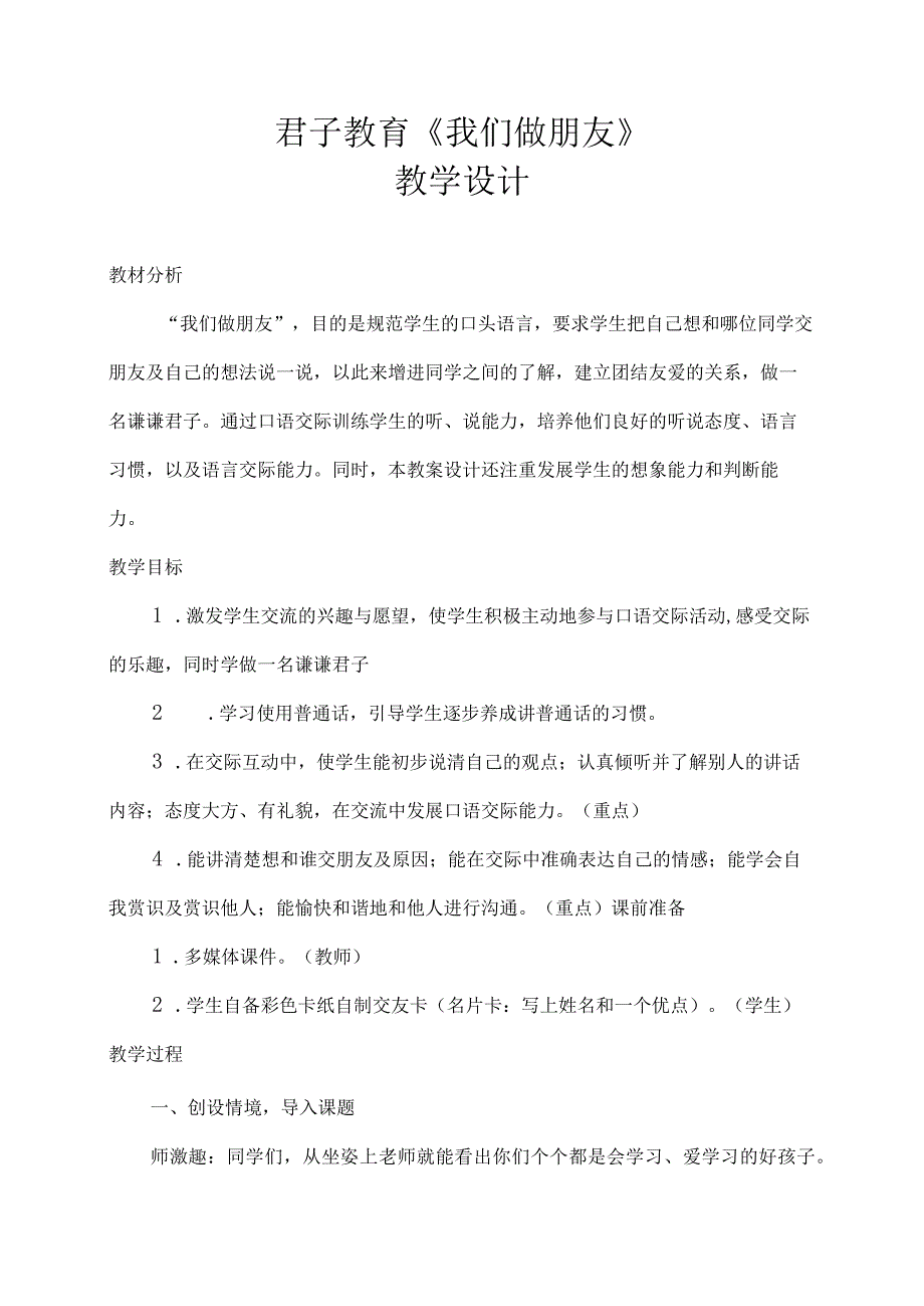 《君子教育〈我们做朋友〉》教学设计.docx_第1页