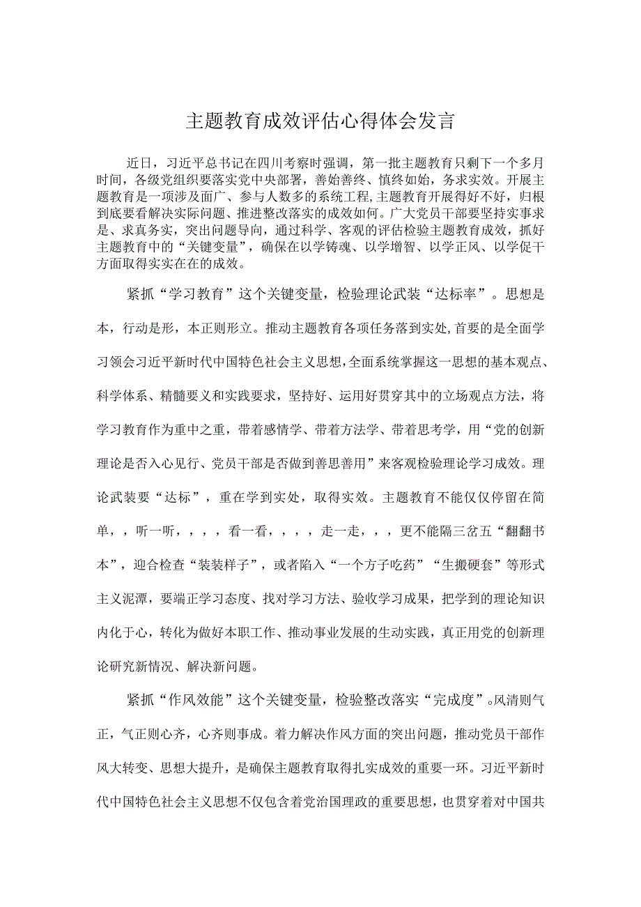 主题教育成效评估心得体会发言.docx_第1页