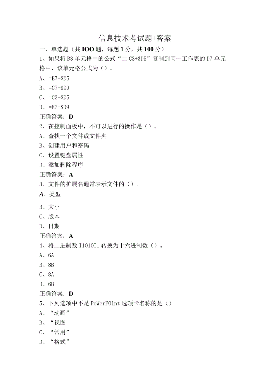 信息技术考试题+答案.docx_第1页