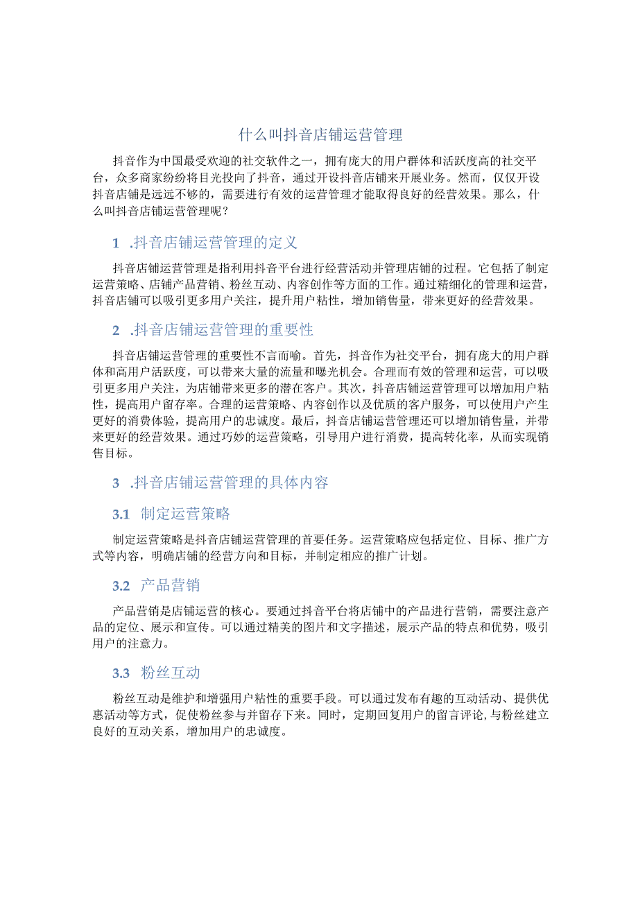 什么叫抖音店铺运营管理.docx_第1页