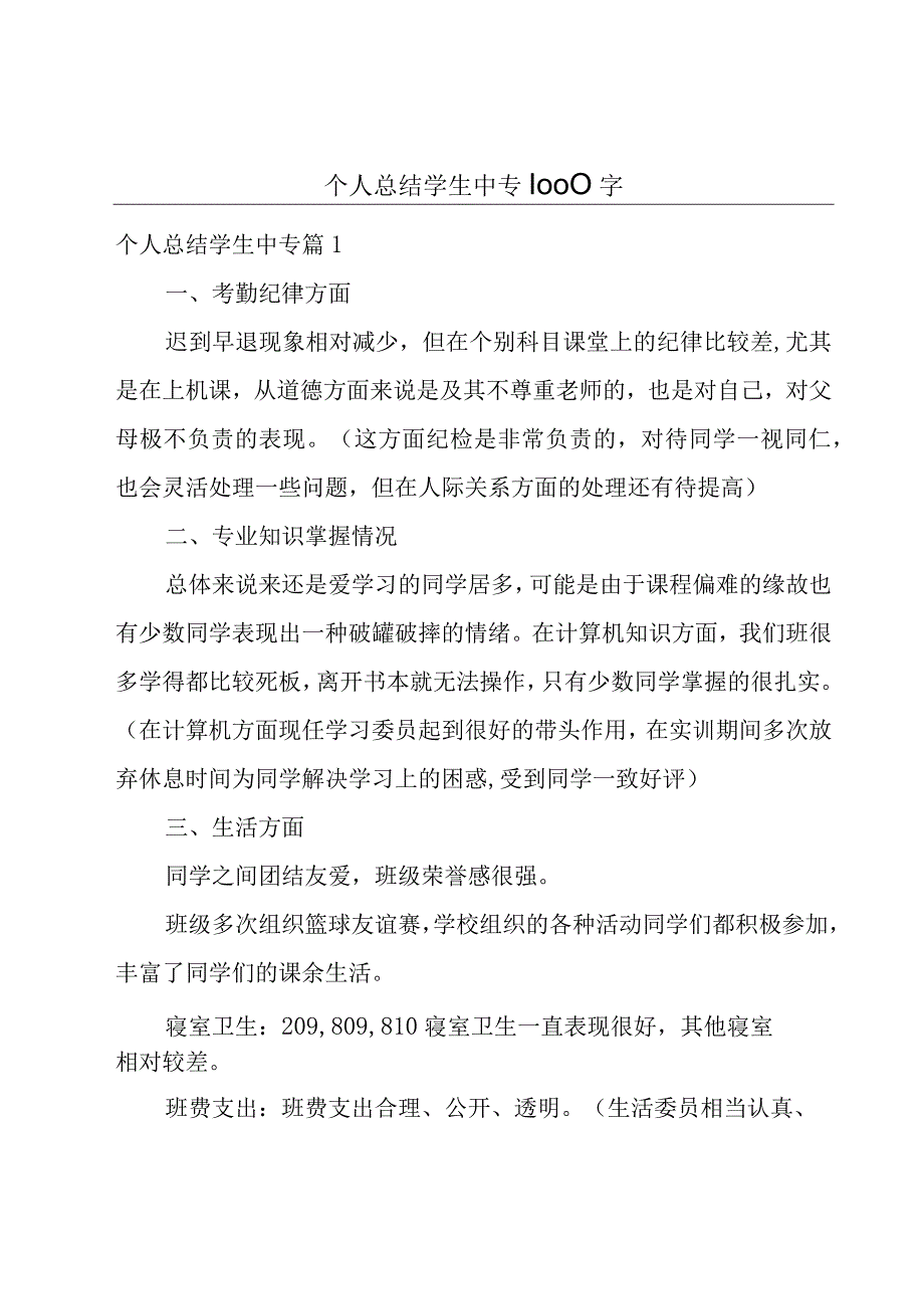 个人总结学生中专1000字.docx_第1页