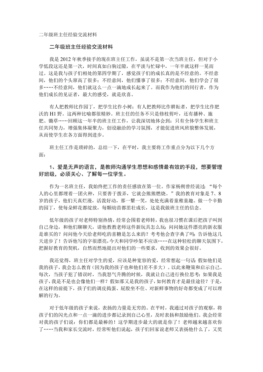 二年级班主任经验交流材料.docx_第1页