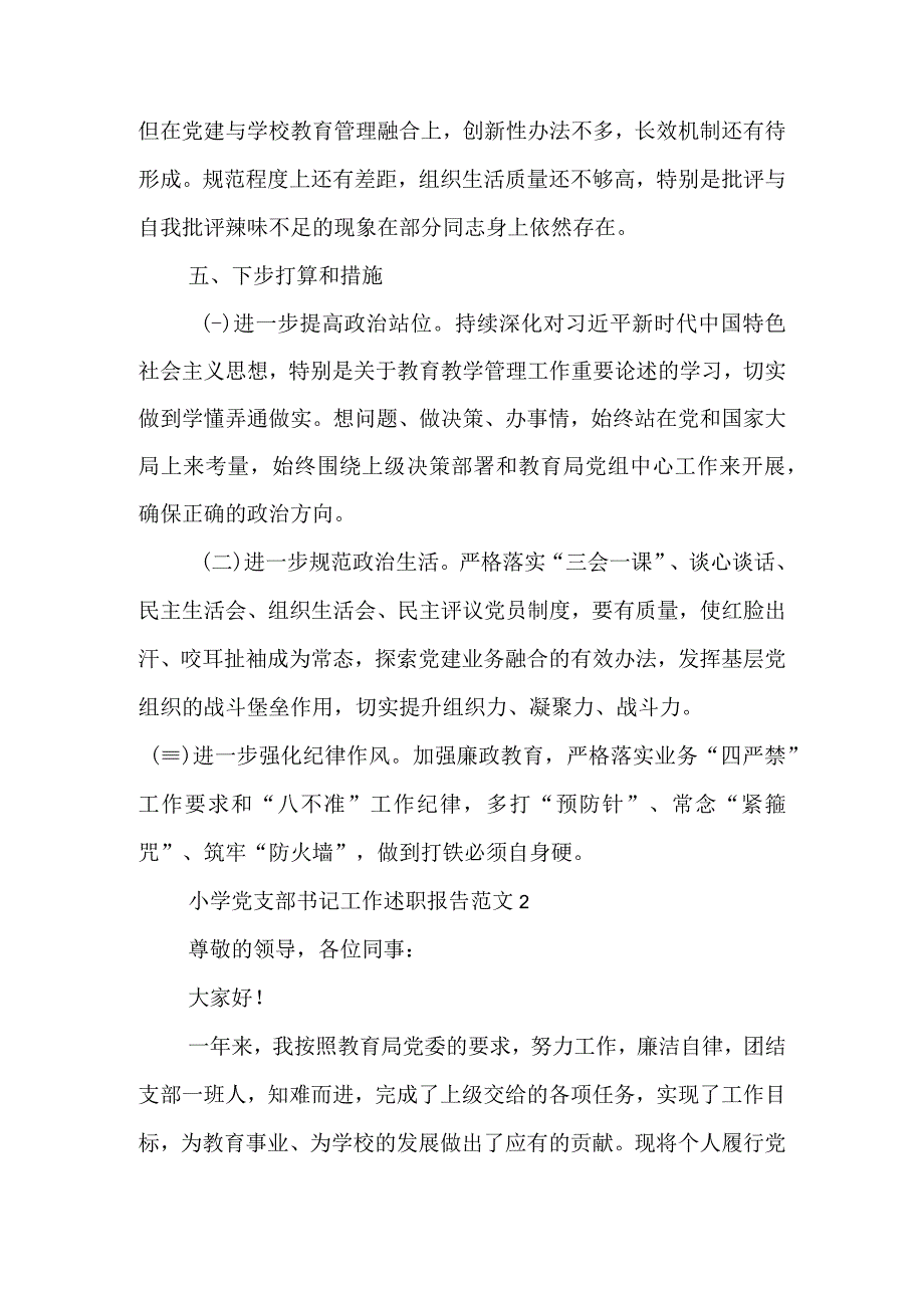 5篇小学党支部书记抓基层党建工作专项述职报告.docx_第3页