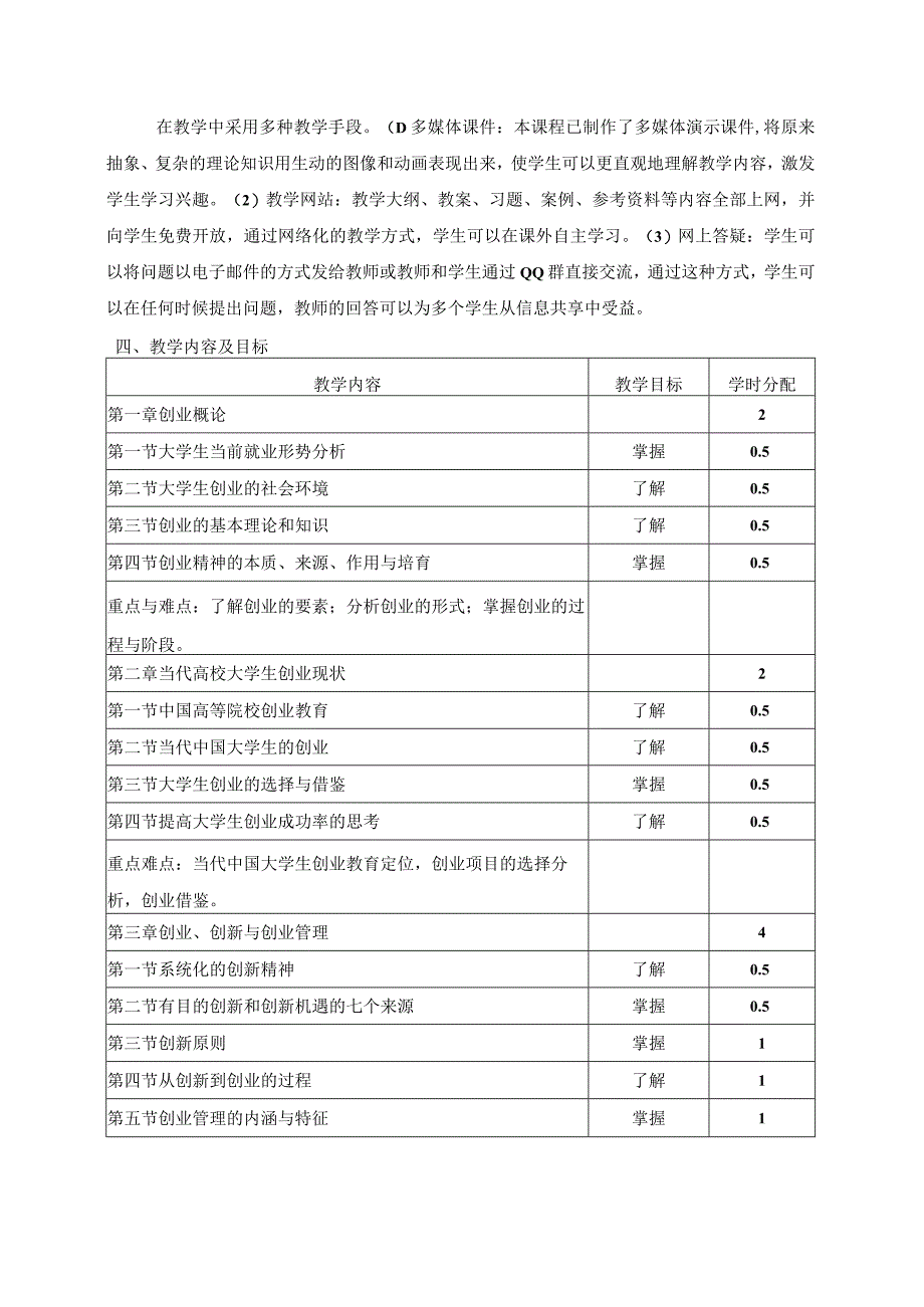 《创新创业教育基础（统计学用）》课程教学大纲.docx_第2页