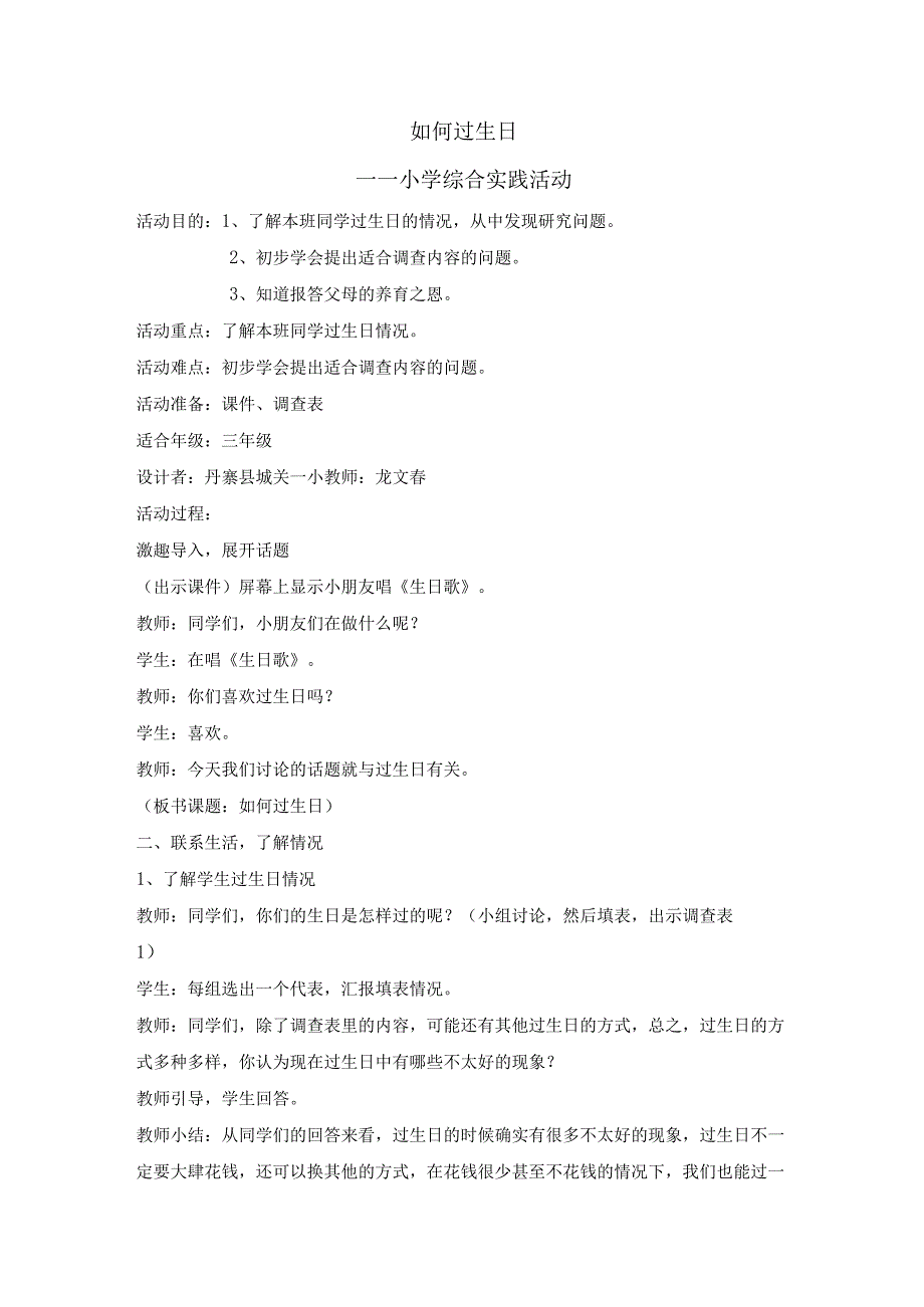 三年级下册综合实践活动教案-如何过生日-全国通用.docx_第1页