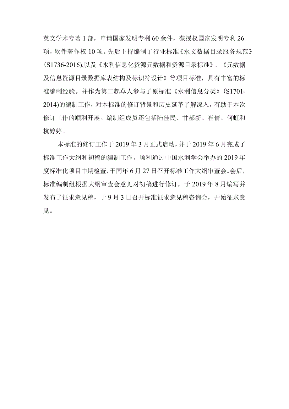 SL-水利信息分类与编码总则编制说明.docx_第3页