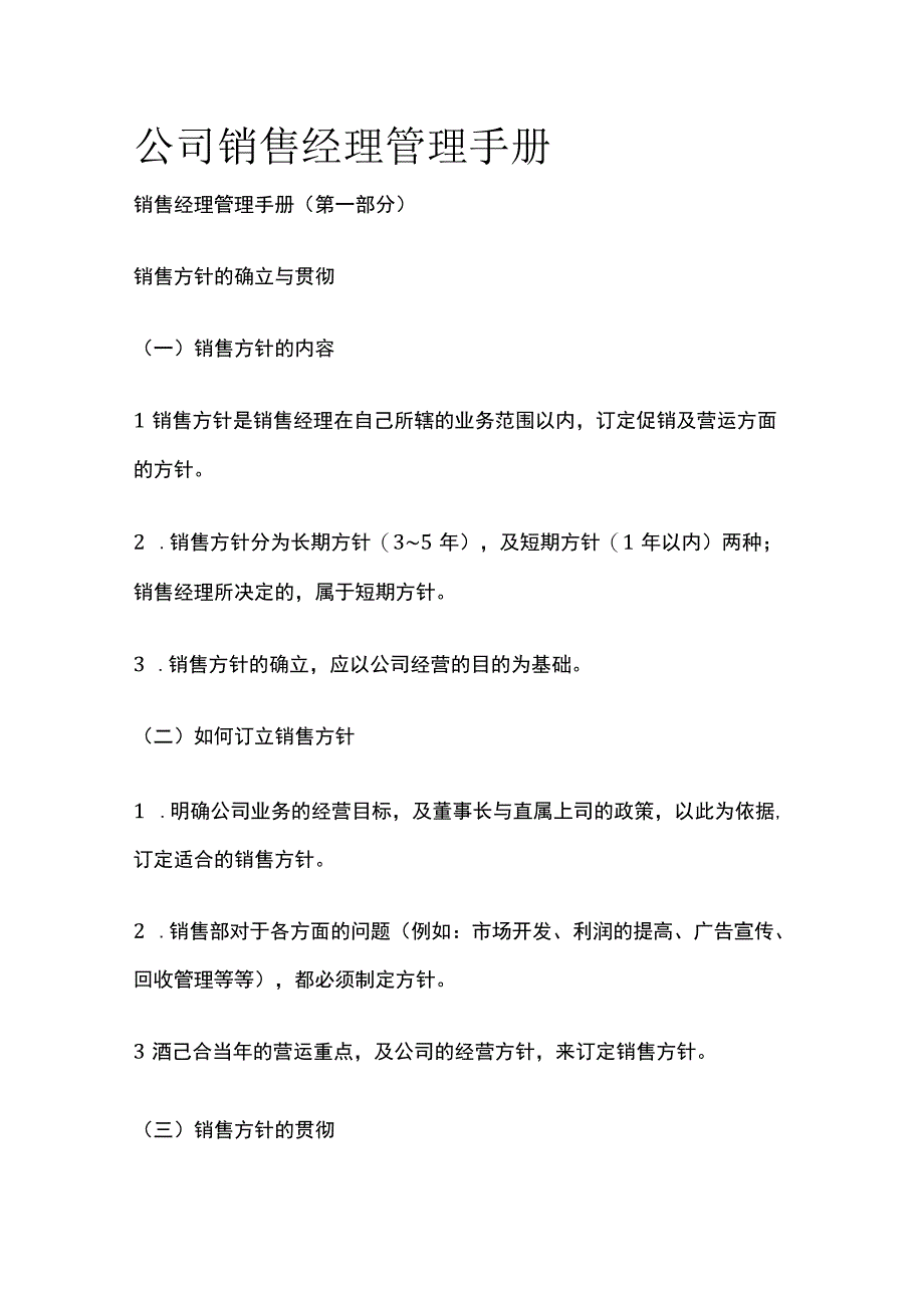 公司销售经理管理手册.docx_第1页