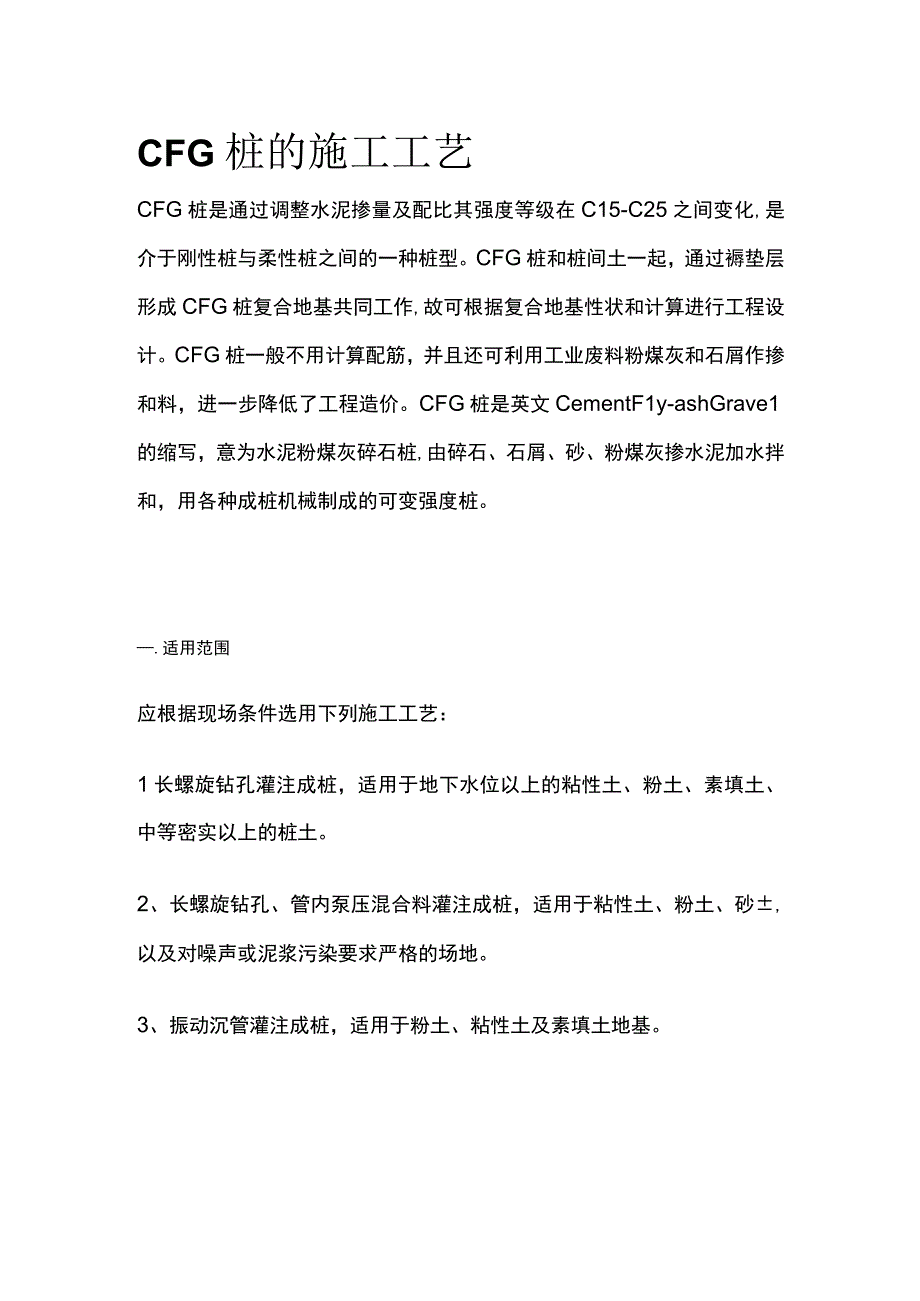 CFG桩的施工工艺.docx_第1页