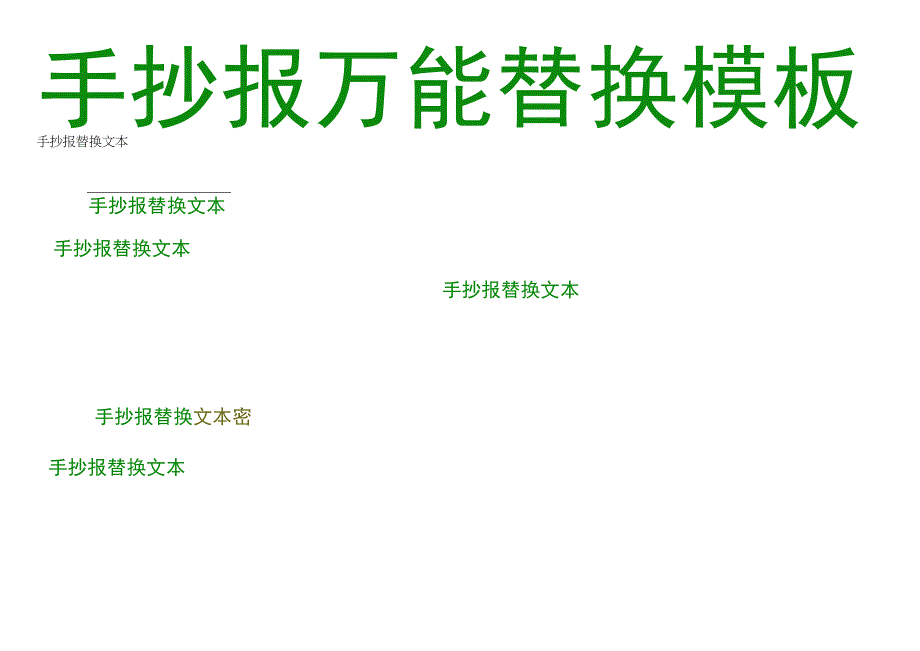 万能手抄报模板(9).docx_第1页