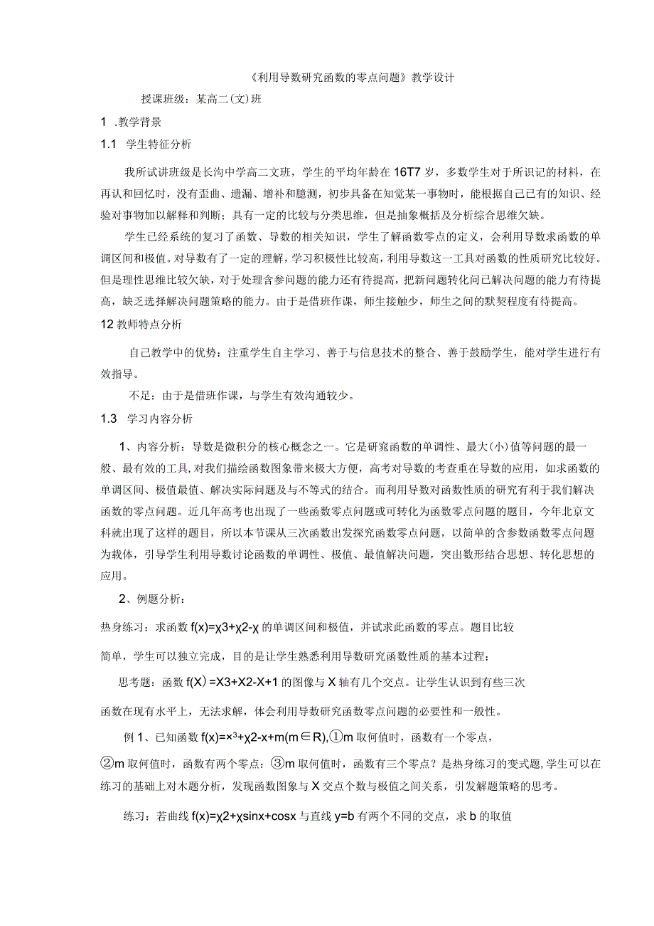 《利用导数研究函数的零点问题》教学设计.docx_第1页