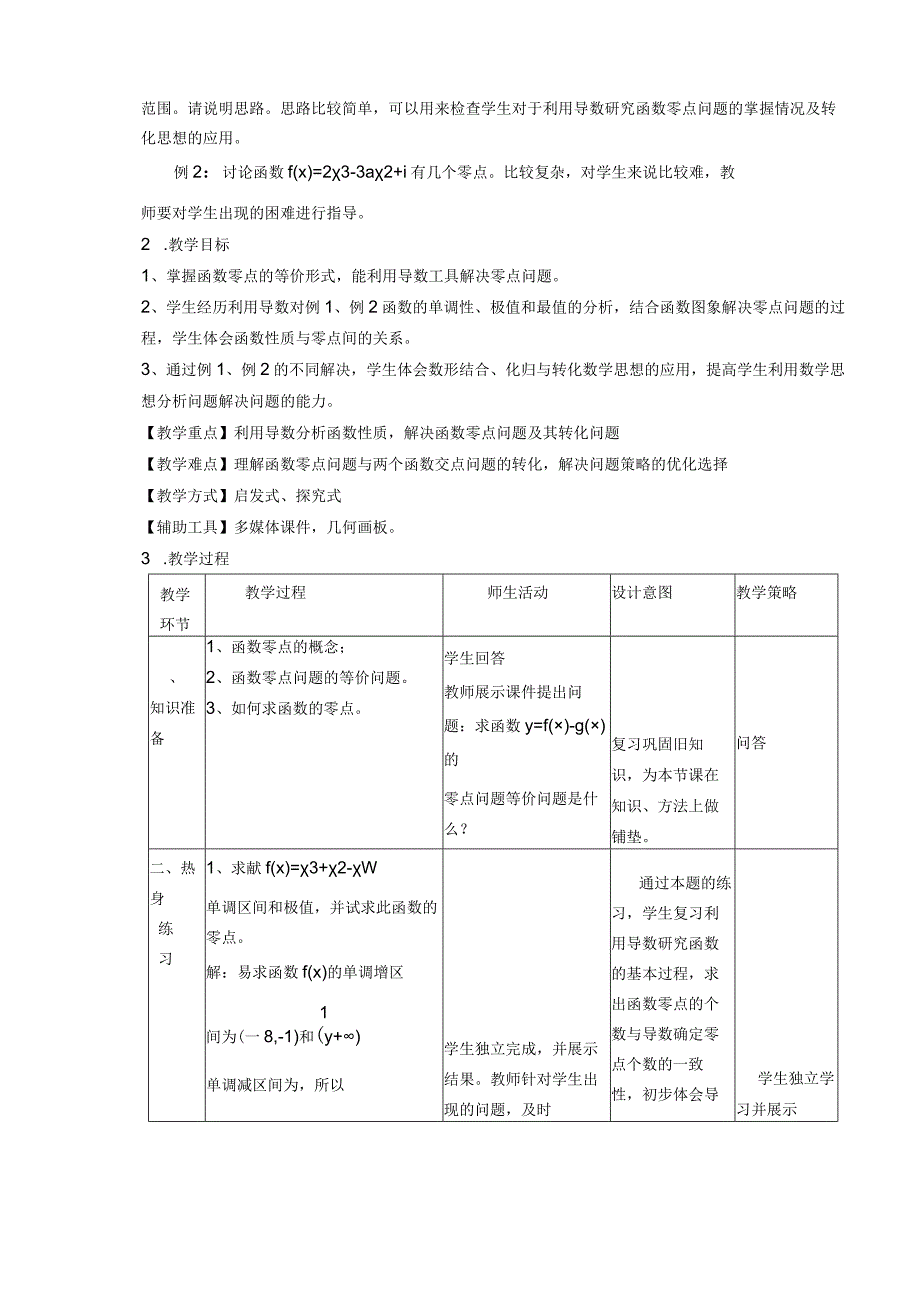 《利用导数研究函数的零点问题》教学设计.docx_第2页