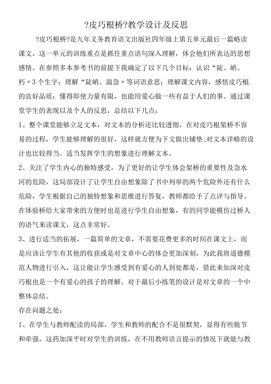 《皮巧根桥》教学设计及反思.docx_第1页