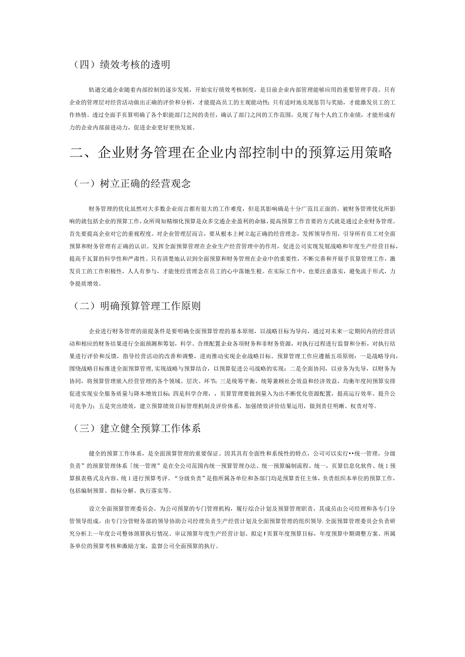 企业财务管理在企业内控管理预算中的应用.docx_第2页