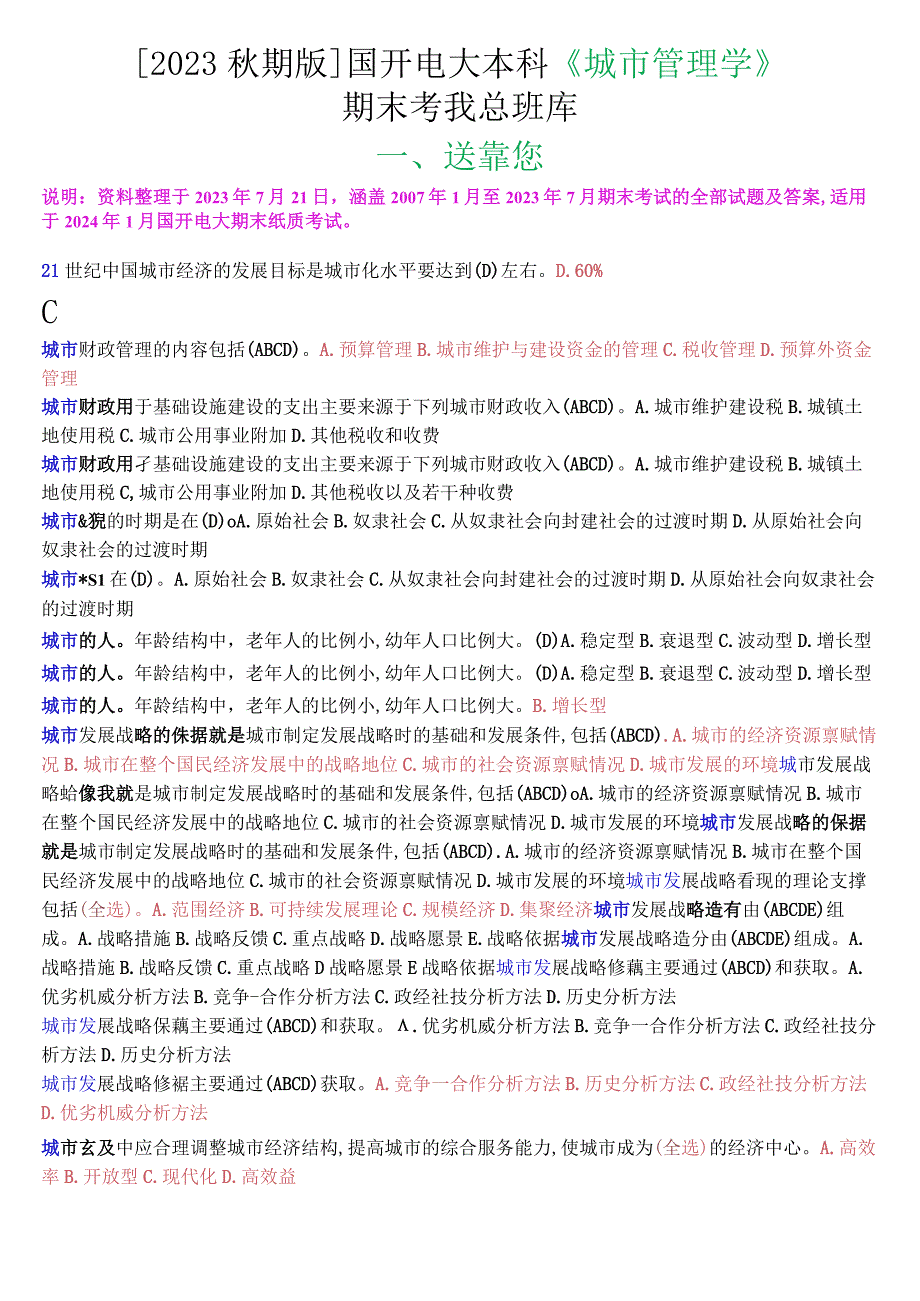 [2023秋期版]国开电大本科《城市管理学》期末考试第一大题选择题总题库.docx_第1页