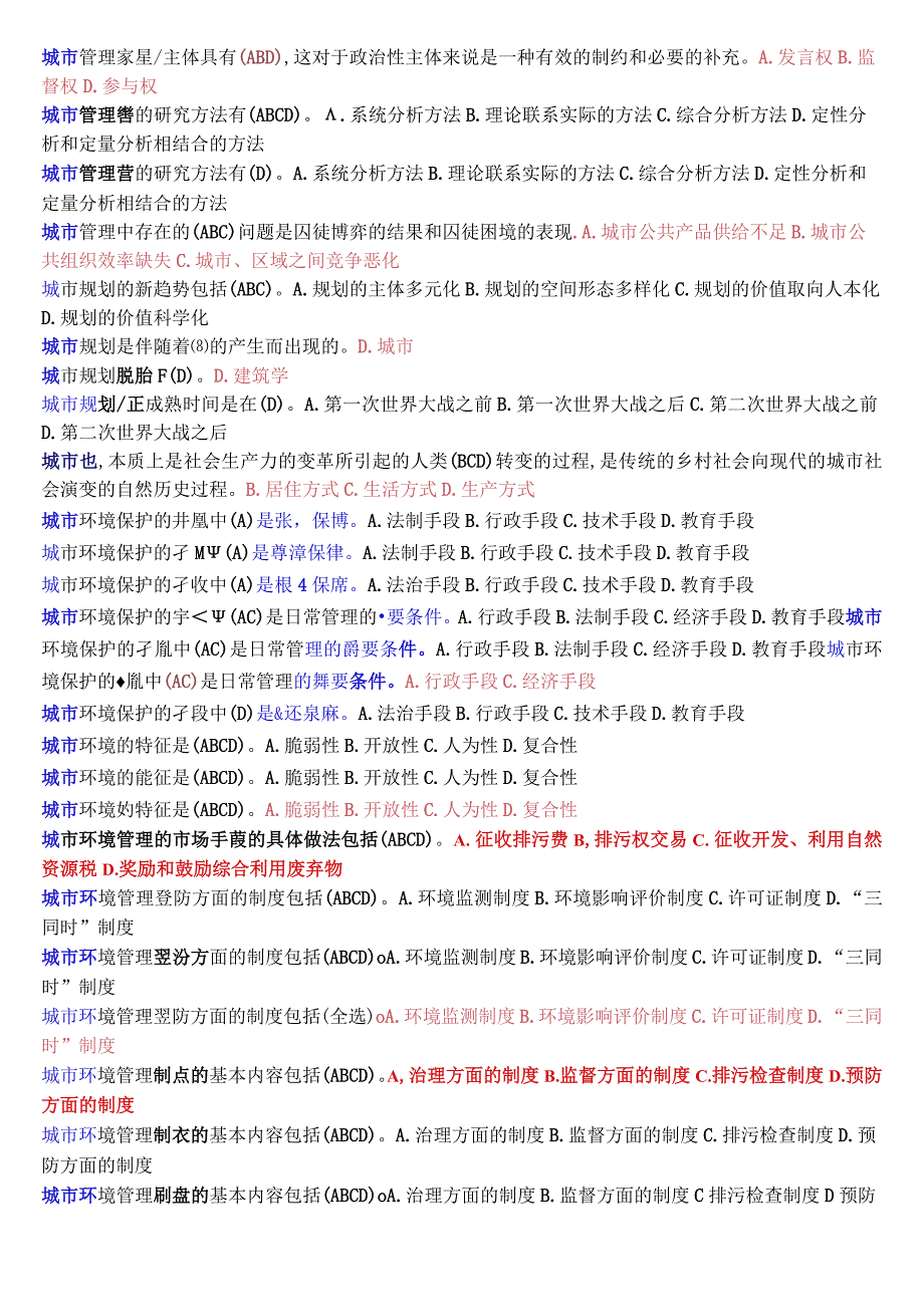 [2023秋期版]国开电大本科《城市管理学》期末考试第一大题选择题总题库.docx_第2页