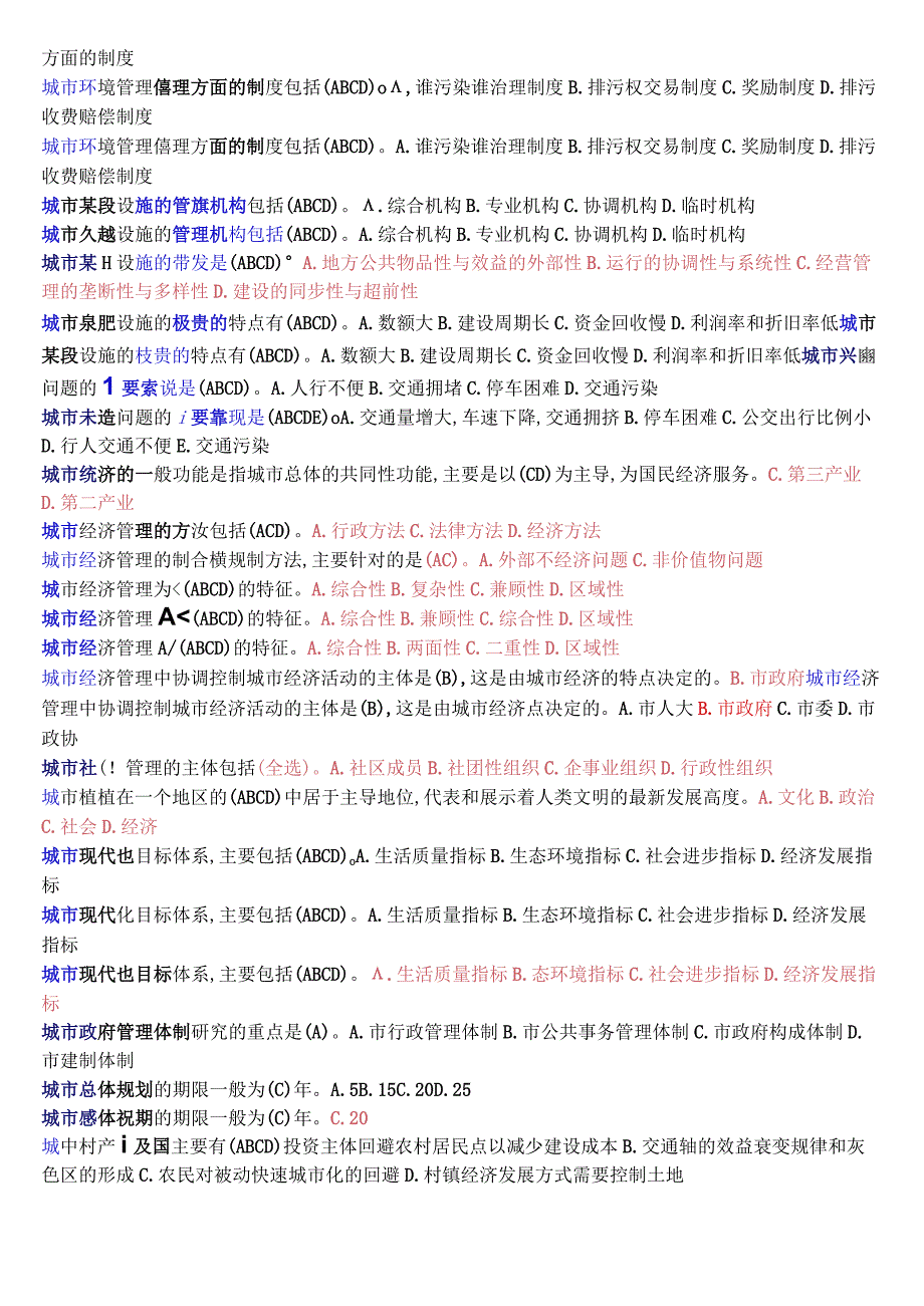 [2023秋期版]国开电大本科《城市管理学》期末考试第一大题选择题总题库.docx_第3页